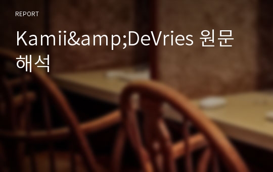 Kamii&amp;DeVries 원문해석