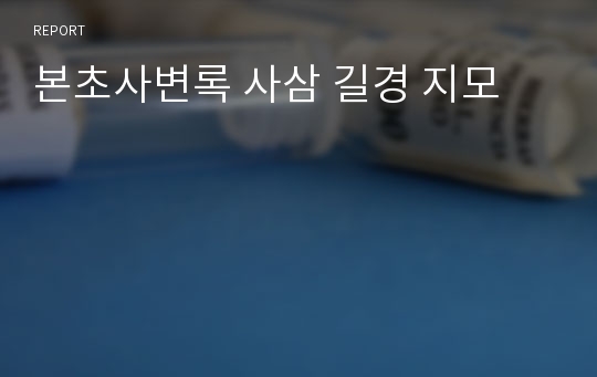 본초사변록 사삼 길경 지모