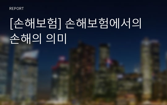 [손해보험] 손해보험에서의 손해의 의미