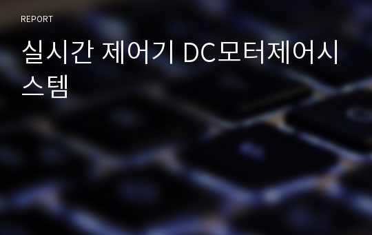 실시간 제어기 DC모터제어시스템