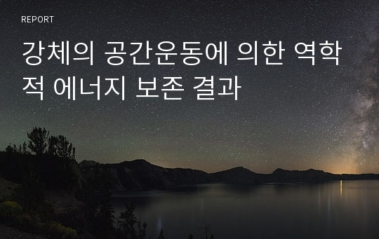 강체의 공간운동에 의한 역학적 에너지 보존 결과