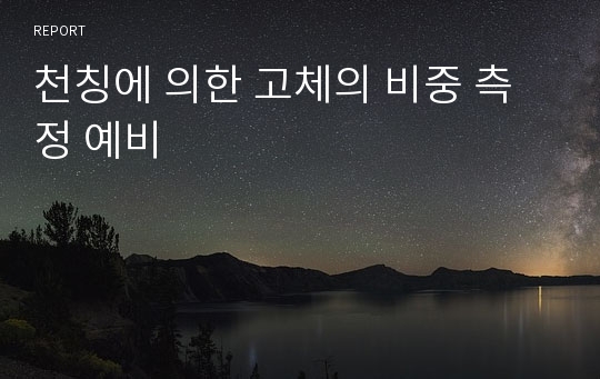 천칭에 의한 고체의 비중 측정 예비