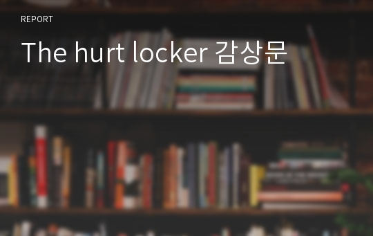 The hurt locker 감상문