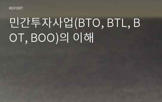 민간투자사업(BTO, BTL, BOT, BOO)의 이해