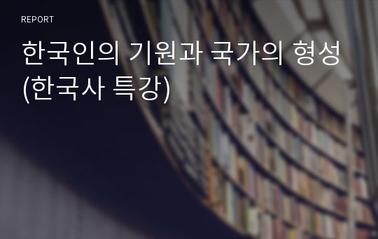 한국인의 기원과 국가의 형성(한국사 특강)