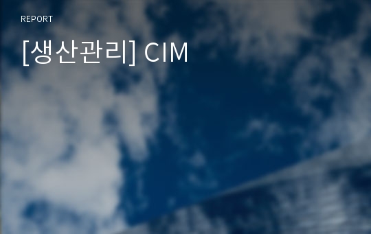 [생산관리] CIM