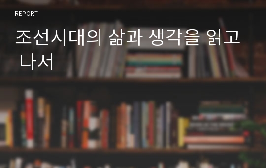 조선시대의 삶과 생각을 읽고 나서