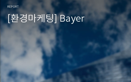 [환경마케팅] Bayer