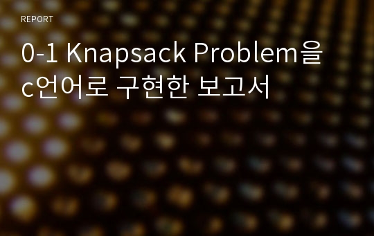 0-1 Knapsack Problem을 c언어로 구현한 보고서