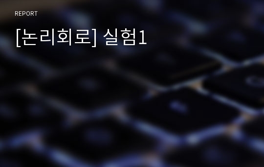 [논리회로] 실험1