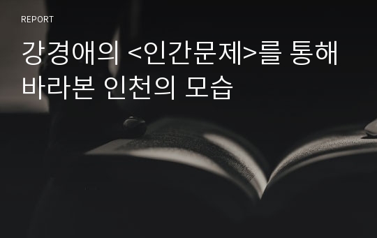 강경애의 &lt;인간문제&gt;를 통해 바라본 인천의 모습