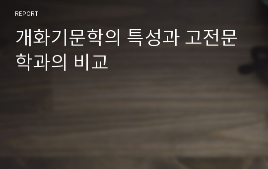 개화기문학의 특성과 고전문학과의 비교