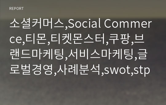 소셜커머스,Social Commerce,티몬,티켓몬스터,쿠팡,브랜드마케팅,서비스마케팅,글로벌경영,사례분석,swot,stp,4p