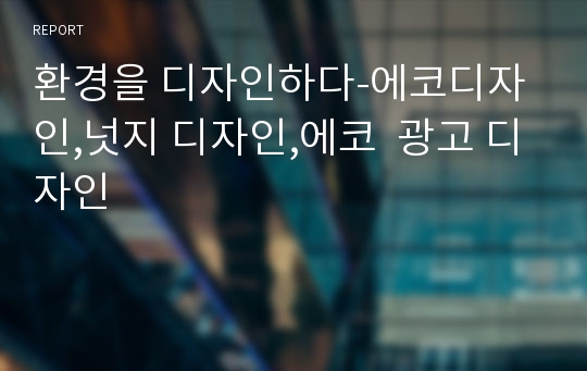 환경을 디자인하다-에코디자인,넛지 디자인,에코  광고 디자인