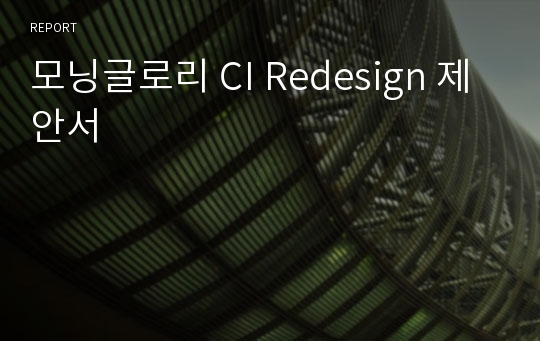 모닝글로리 CI Redesign 제안서