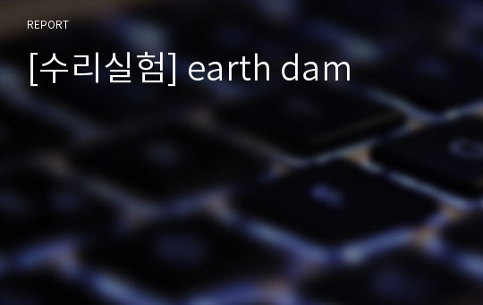 [수리실험] earth dam