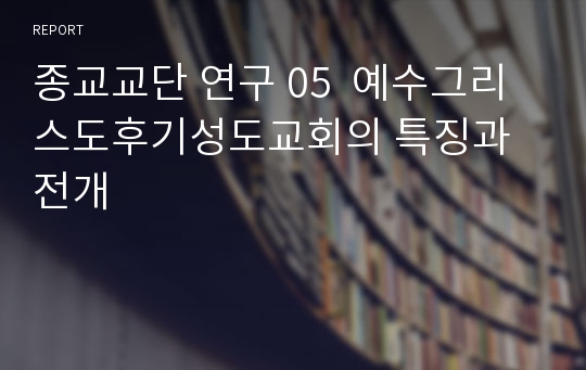 종교교단 연구 05  예수그리스도후기성도교회의 특징과 전개