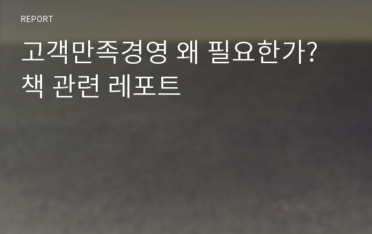 고객만족경영 왜 필요한가? 책 관련 레포트