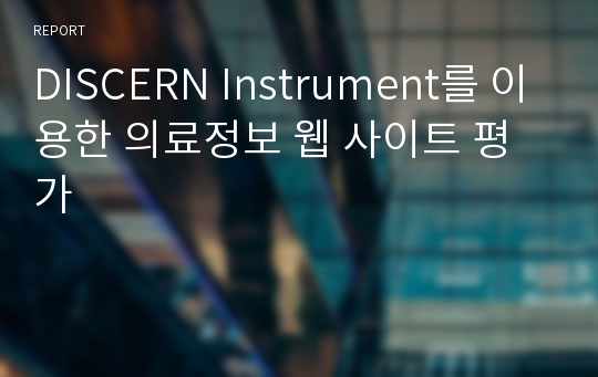 DISCERN Instrument를 이용한 의료정보 웹 사이트 평가