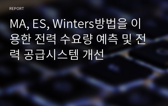 MA, ES, Winters방법을 이용한 전력 수요량 예측 및 전력 공급시스템 개선