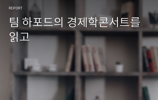 팀 하포드의 경제학콘서트를 읽고