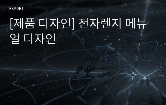 [제품 디자인] 전자렌지 메뉴얼 디자인