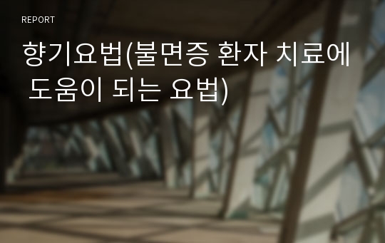 향기요법(불면증 환자 치료에 도움이 되는 요법)