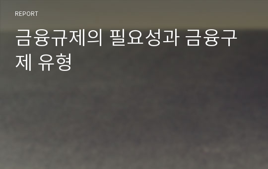 금융규제의 필요성과 금융구제 유형