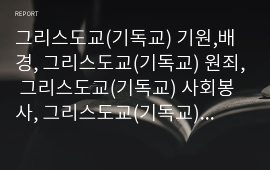 그리스도교(기독교) 기원,배경, 그리스도교(기독교) 원죄, 그리스도교(기독교) 사회봉사, 그리스도교(기독교) 조기교육, 그리스도교(기독교)와 존 칼빈(장 칼뱅) 기독교강요, 증산도