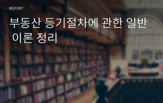 부동산 등기절차에 관한 일반 이론 정리