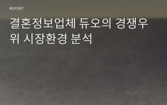 결혼정보업체 듀오의 경쟁우위 시장환경 분석