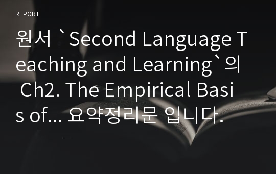 원서 `Second Language Teaching and Learning`의 Ch2. The Empirical Basis of... 요약정리문 입니다.