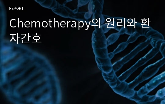 Chemotherapy의 원리와 환자간호