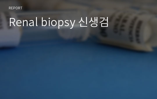 Renal biopsy 신생검