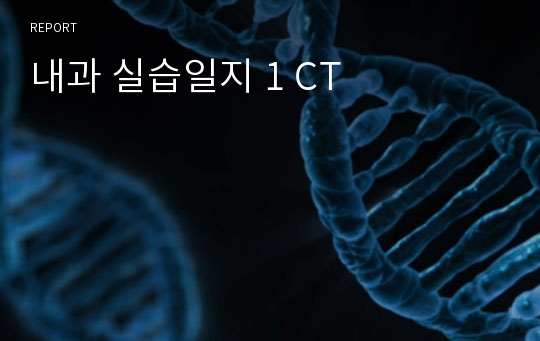 내과 실습일지 1 CT