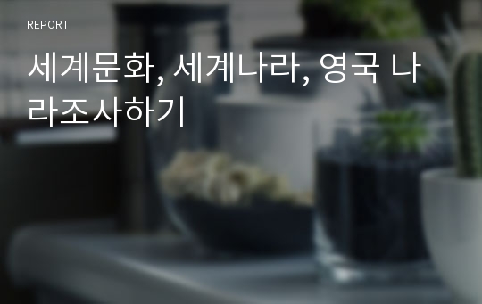 세계문화, 세계나라, 영국 나라조사하기