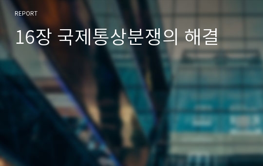 16장 국제통상분쟁의 해결