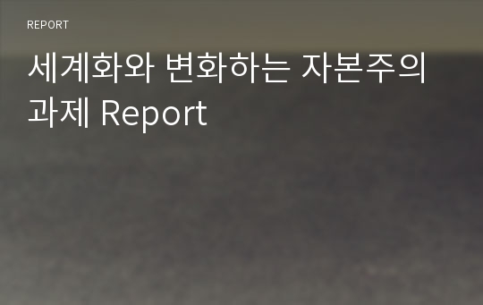 세계화와 변화하는 자본주의 과제 Report