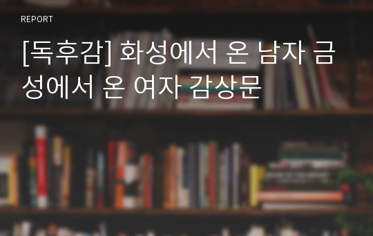 [독후감] 화성에서 온 남자 금성에서 온 여자 감상문