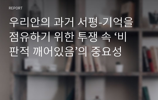 우리안의 과거 서평-기억을 점유하기 위한 투쟁 속 ‘비판적 깨어있음’의 중요성