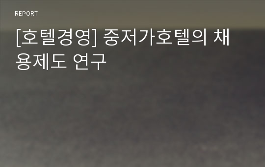 [호텔경영] 중저가호텔의 채용제도 연구