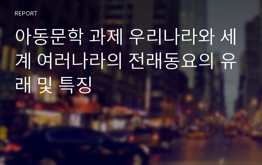 아동문학 과제 우리나라와 세계 여러나라의 전래동요의 유래 및 특징