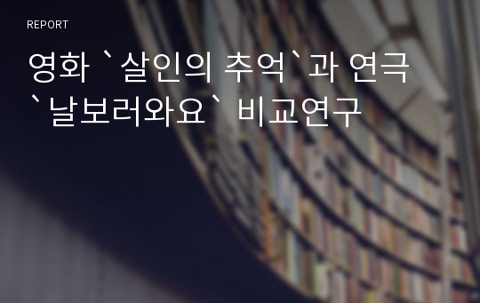 영화 `살인의 추억`과 연극 `날보러와요` 비교연구