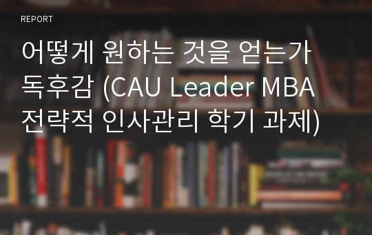 어떻게 원하는 것을 얻는가 독후감 (CAU Leader MBA 전략적 인사관리 학기 과제)