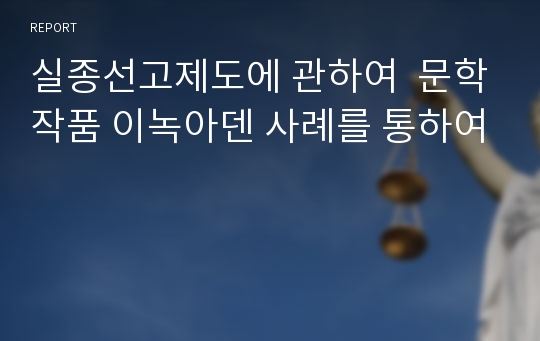 실종선고제도에 관하여  문학작품 이녹아덴 사례를 통하여