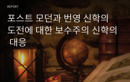 포스트 모던과 번영 신학의 도전에 대한 보수주의 신학의 대응