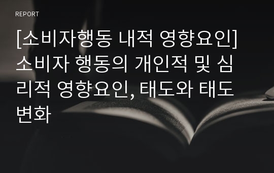 [소비자행동 내적 영향요인] 소비자 행동의 개인적 및 심리적 영향요인, 태도와 태도변화