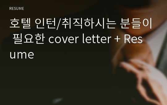 호텔 인턴/취직하시는 분들이 필요한 cover letter + Resume