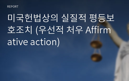 미국헌법상의 실질적 평등보호조치 (우선적 처우 Affirmative action)