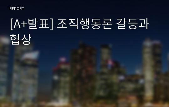 [A+발표] 조직행동론 갈등과협상